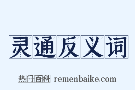 灵通反义词是什么意思的图片
